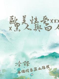 欧美性受xxxx黑人与白人xyx性爽