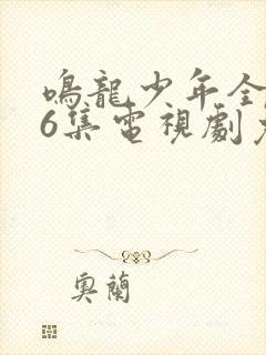 鸣龙少年全集76集电视剧免费