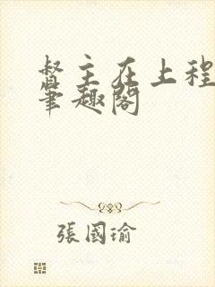 督主在上程十七笔趣阁
