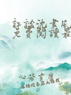 许谧沈聿风全文免费阅读最新章节
