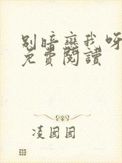 别暗恋我呀小说免费阅读