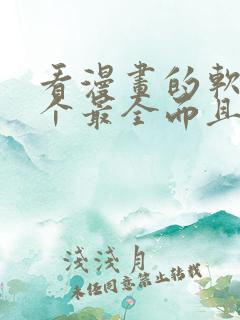 看漫画的软件哪个最全而且免费