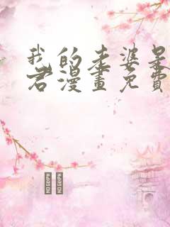 我的老婆是女暴君漫画免费下拉式漫画阅读