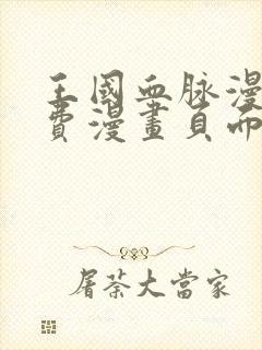 王国血脉漫画免费漫画页面在线看漫画