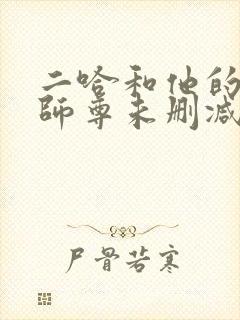 二哈和他的白猫师尊未删减版网盘