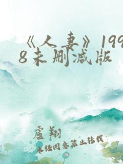 《人妻》1998未删减版