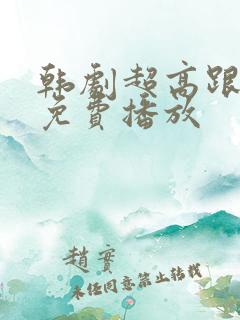 韩剧超高跟全集免费播放