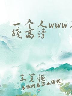 一个人www在线高清