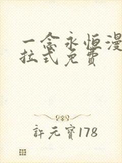 一念永恒漫画下拉式免费