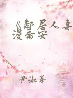 《邻居人妻》韩漫乔安