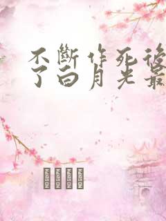 不断作死后我成了白月光最新章节