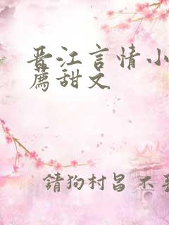晋江言情小说推荐甜文