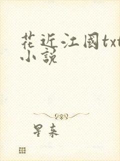 花近江国txt小说