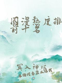 国漫热度排行榜前十名