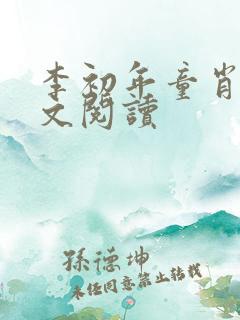 李初年童肖媛全文阅读