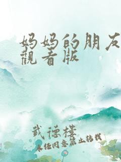 妈妈的朋友在线观看版