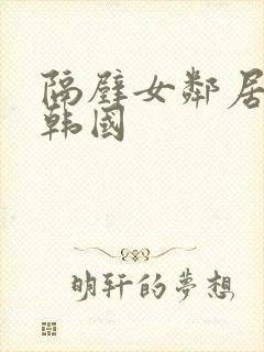 隔壁女邻居电影韩国