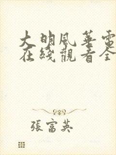 大明风华电视剧在线观看全集免费