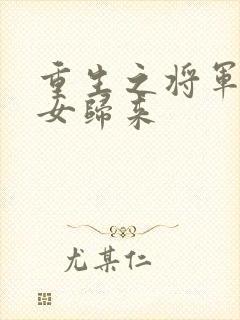 重生之将军府嫡女归来