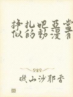 挣扎吧亚当君类似的动漫有哪些