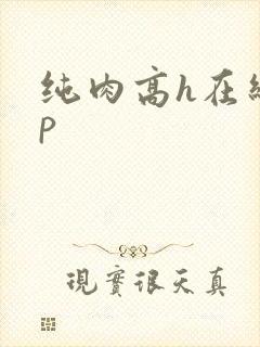 纯肉高h在线np