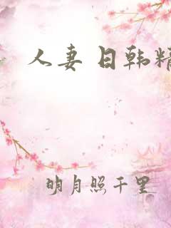人妻 日韩精品
