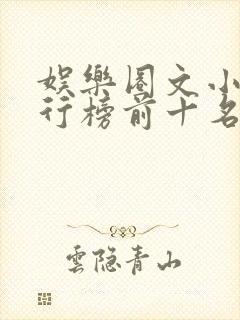 娱乐圈文小说排行榜前十名