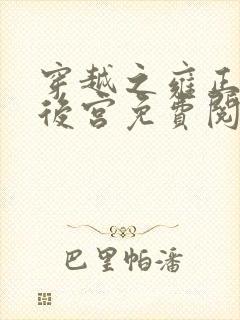 穿越之雍正极品后宫免费阅读