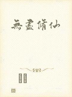 无尽修仙