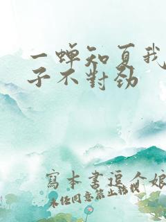 一蝉知夏我家娘子不对劲