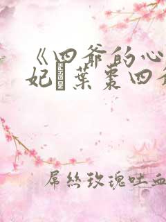《四爷的心尖宠妃·叶枣四爷》
