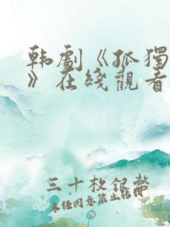韩剧《孤独灵魂》在线观看免费高清