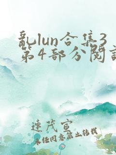 乱lun合集3第4部分阅读