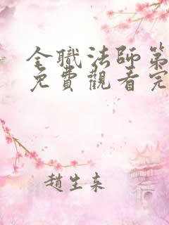 全职法师第五季免费观看完整版高清