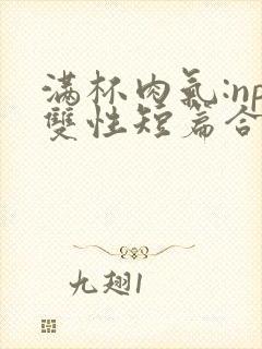 满杯肉气:np双性短篇合集