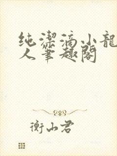纯洁滴小龙捞尸人笔趣阁