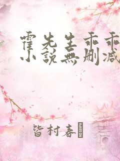霍先生乖乖宠我小说无删减正版在线阅读