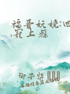 福晋妖娆:四爷,宠上瘾