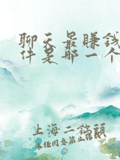 聊天最赚钱的软件是哪一个呀