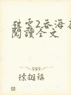 破云2吞海在线阅读全文