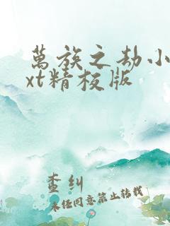万族之劫小说txt精校版