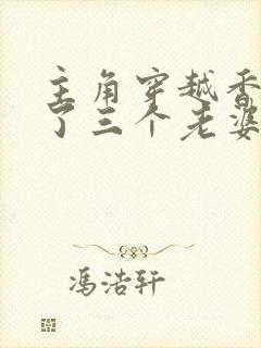 主角穿越香江娶了三个老婆