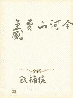 免费山河令电视剧