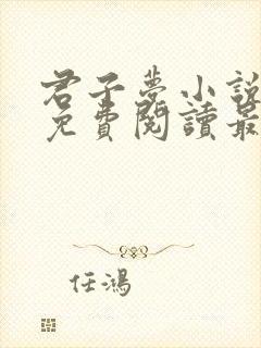 君子梦小说全文免费阅读最新章节