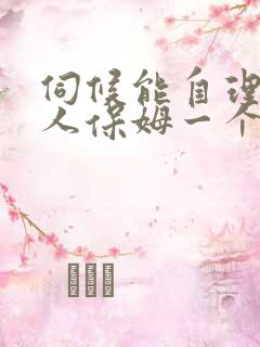 伺候能自理的老人保姆一个月多少钱
