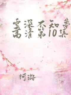 云深不知梦动漫高清第10集