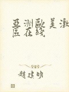 亚洲欧美激情专区在线
