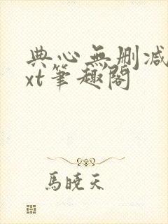 典心无删减版txt笔趣阁