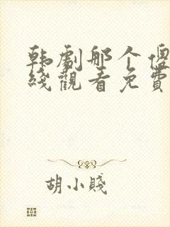 韩剧那个傻瓜在线观看免费高清