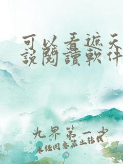 可以看遮天的小说阅读软件